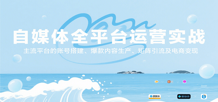 自媒体全平台运营实战，主流平台的账号搭建、爆款内容生产、矩阵引流及电商变现-超级会员网
