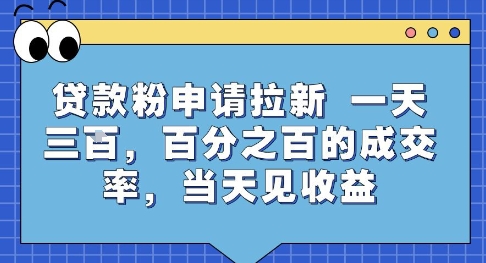 贷款粉申请拉新，一天三张，百分之百的成交率，当天见收益【揭秘】-超级会员网