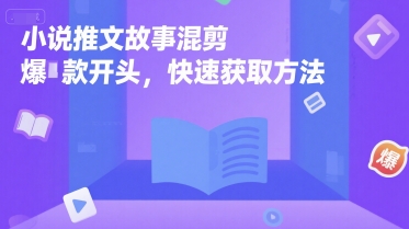 小说推文故事混剪爆款开头，快速获取方法-超级会员网