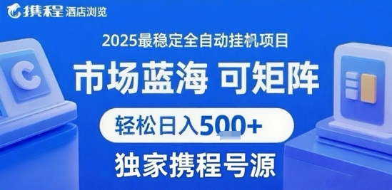 携程浏览全自动挂G项目 附号源可矩阵 轻松日入5张+【揭秘】-超级会员网