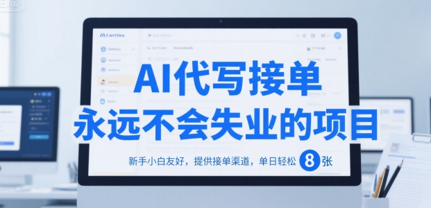 AI代写接单，永远不会失业的项目，新手小白友好，提供接单渠道，单日轻松 8张【揭秘】-超级会员网