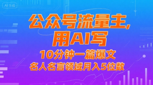 公众号流量主，用AI写，10分钟一篇爆文，名人名言领域月入5位数-超级会员网