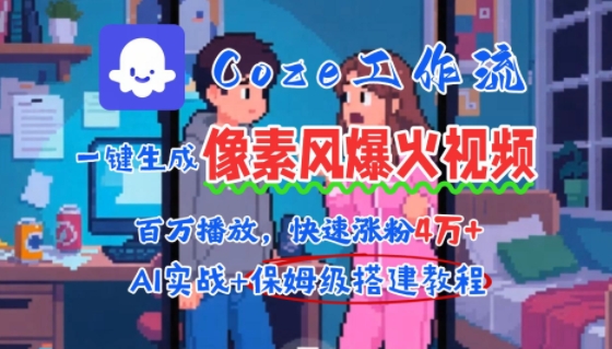 用AI智能体批量生成爆火像素风情感视频，2分钟一条，播放量轻松破百万快速涨粉4W+-超级会员网