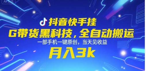 抖音快手挂G带货黑科技，全自动搬运，一部手机一键原创，当天见收益，月入3k+【揭秘】-超级会员网