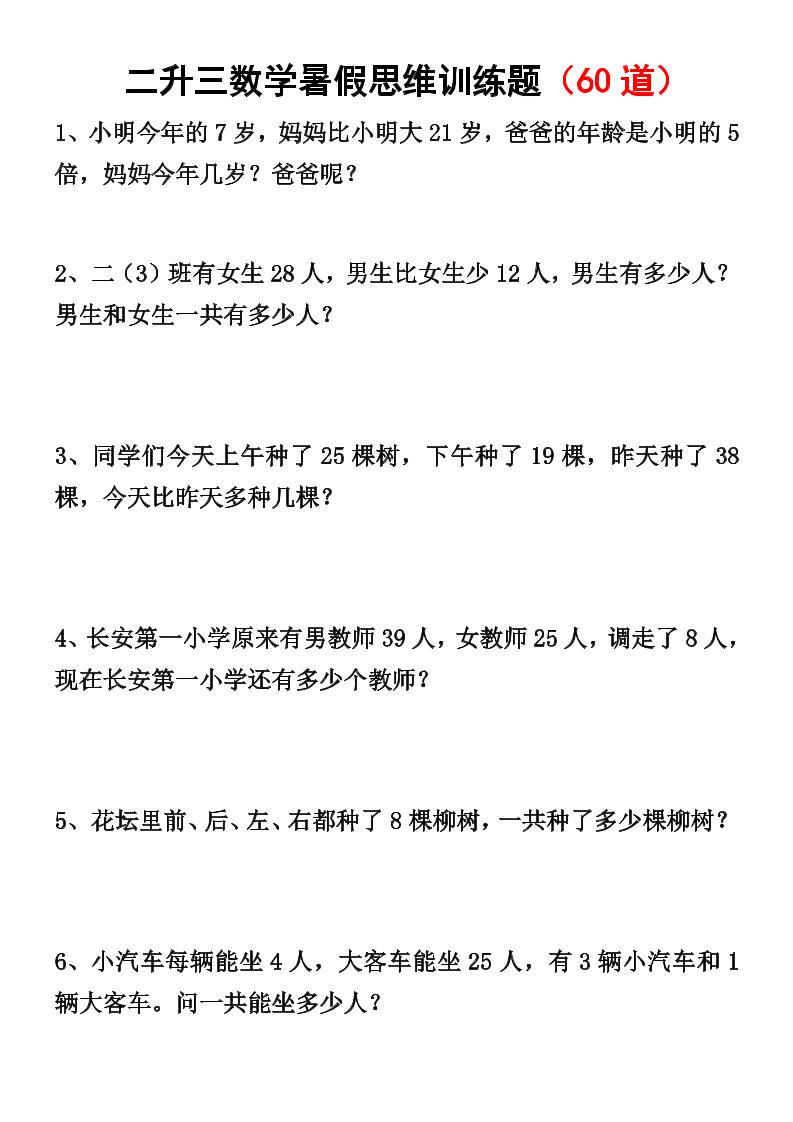 二升三数学暑假思维应用题训练50题-三上数学-超级会员网