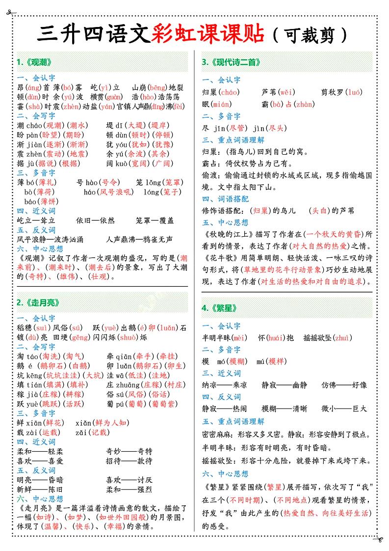 三升四年级上册语文彩虹课课贴（7页）-四上语文-超级会员网