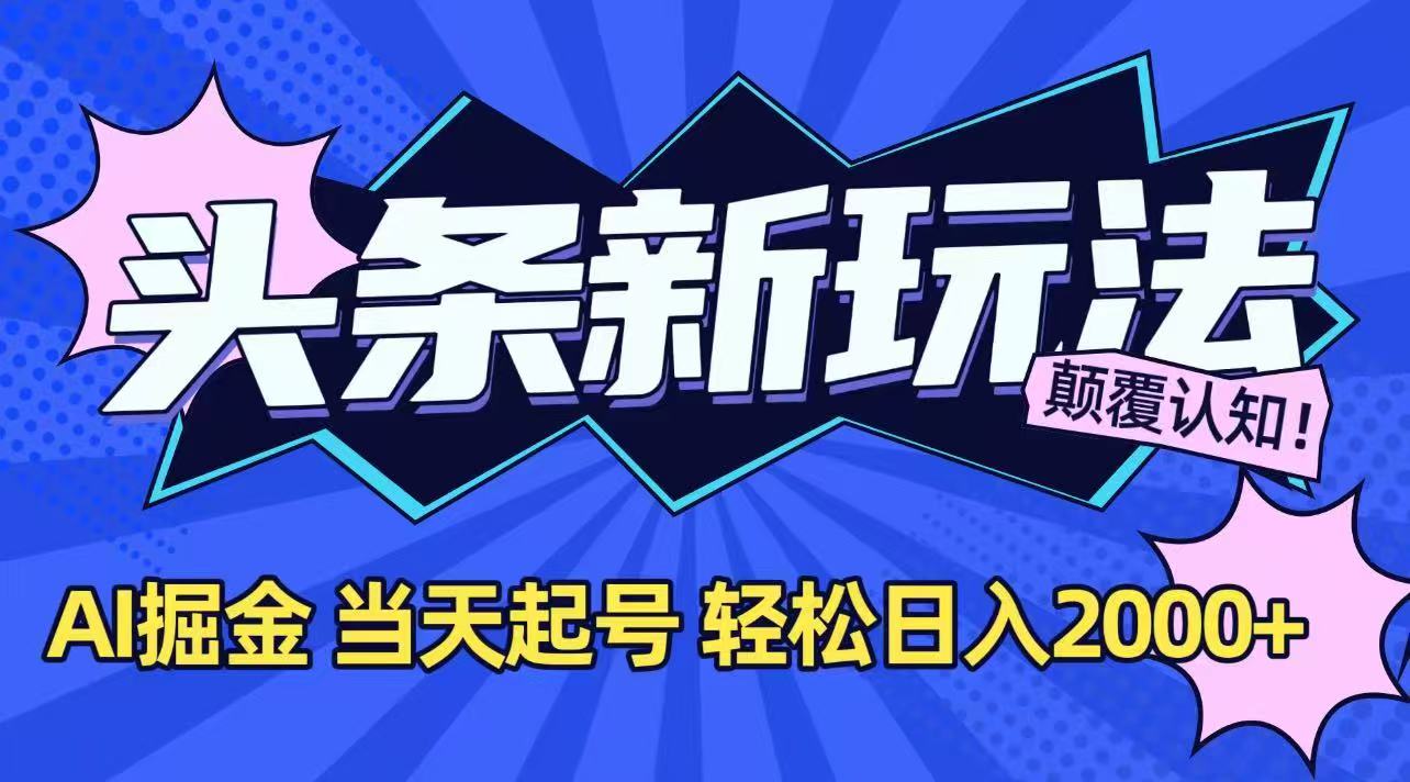 今日头条最新掘金玩法，AI辅助，当天起号，第二天见收益，轻松日入2000+-超级会员网