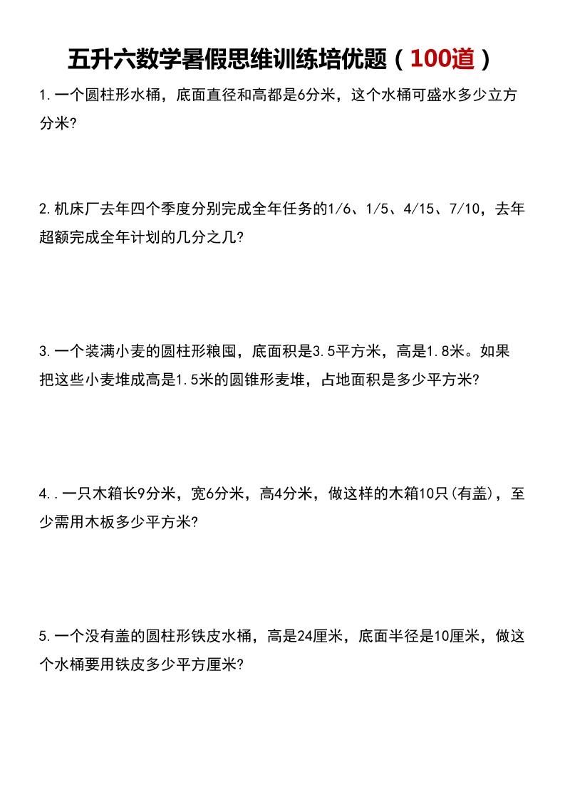 五升六数学暑假思维应用题训练100题-六上数学-超级会员网