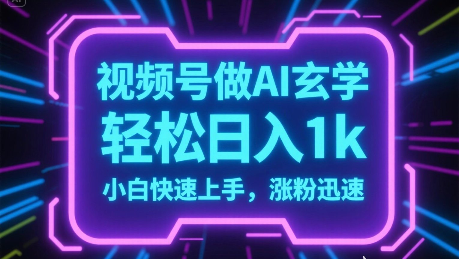视频号AI做玄学内容，轻松日入1k，小白快速上手，涨粉迅速-超级会员网