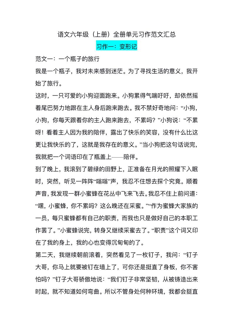 六上语文1-8单元习作精美范文-超级会员网