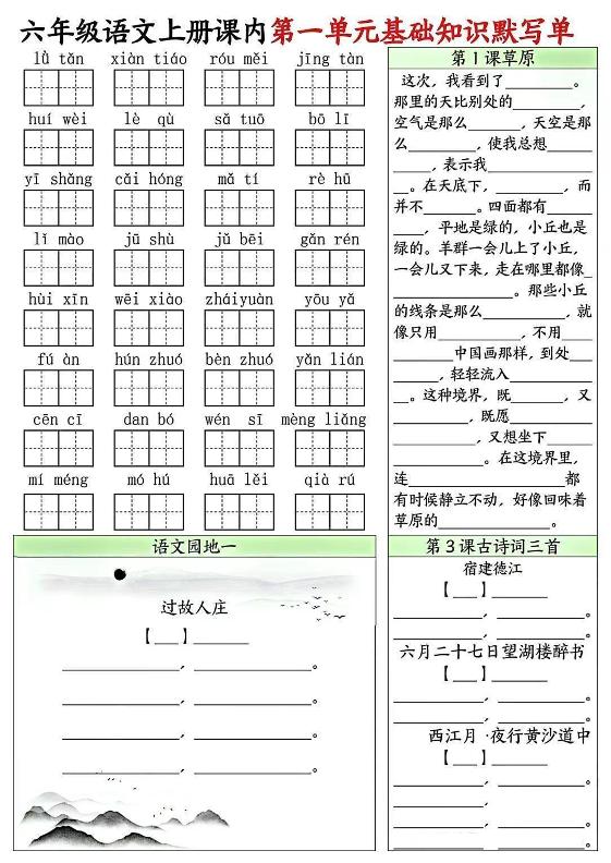 六上语文课内1-8单元基础知识默写单8页-超级会员网