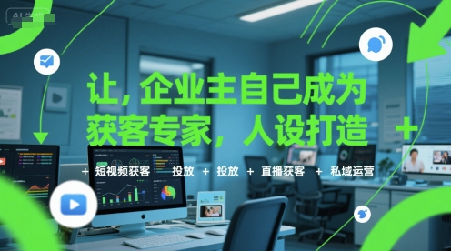 让企业主自己成为获客专家，人设打造+短视频获客+投放+直播获客+私域运营-超级会员网
