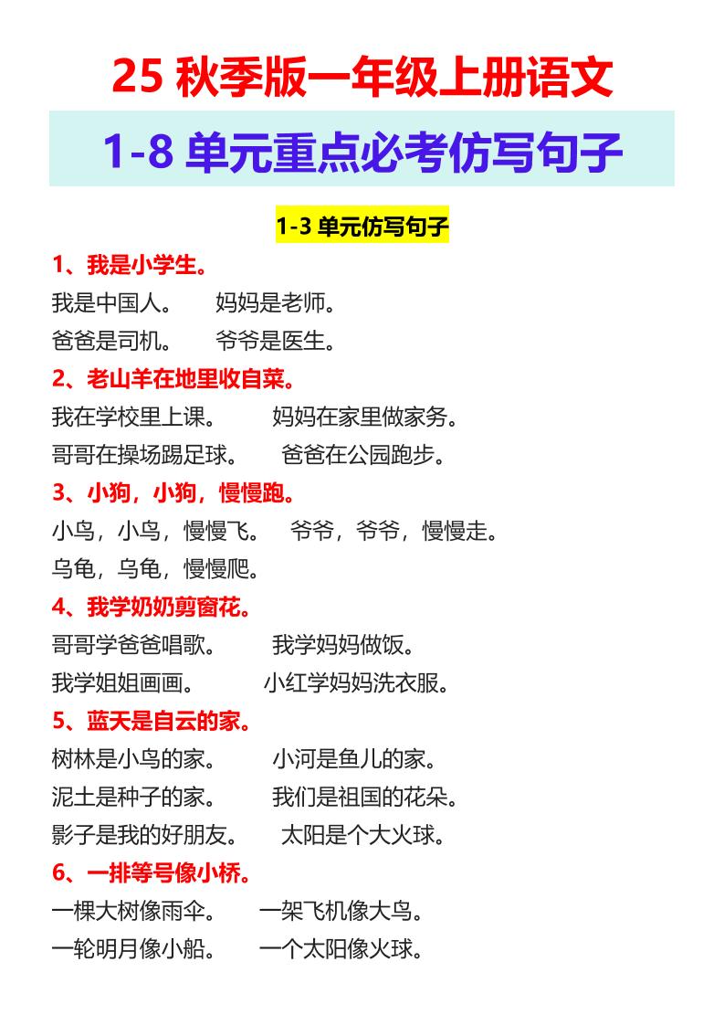 【2025秋新版】一年级上册语文1-8单元重点必考仿写句子-超级会员网