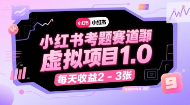小红书考题赛道虚拟项目1.0，项目操作简单，每天收益2-3张-超级会员网