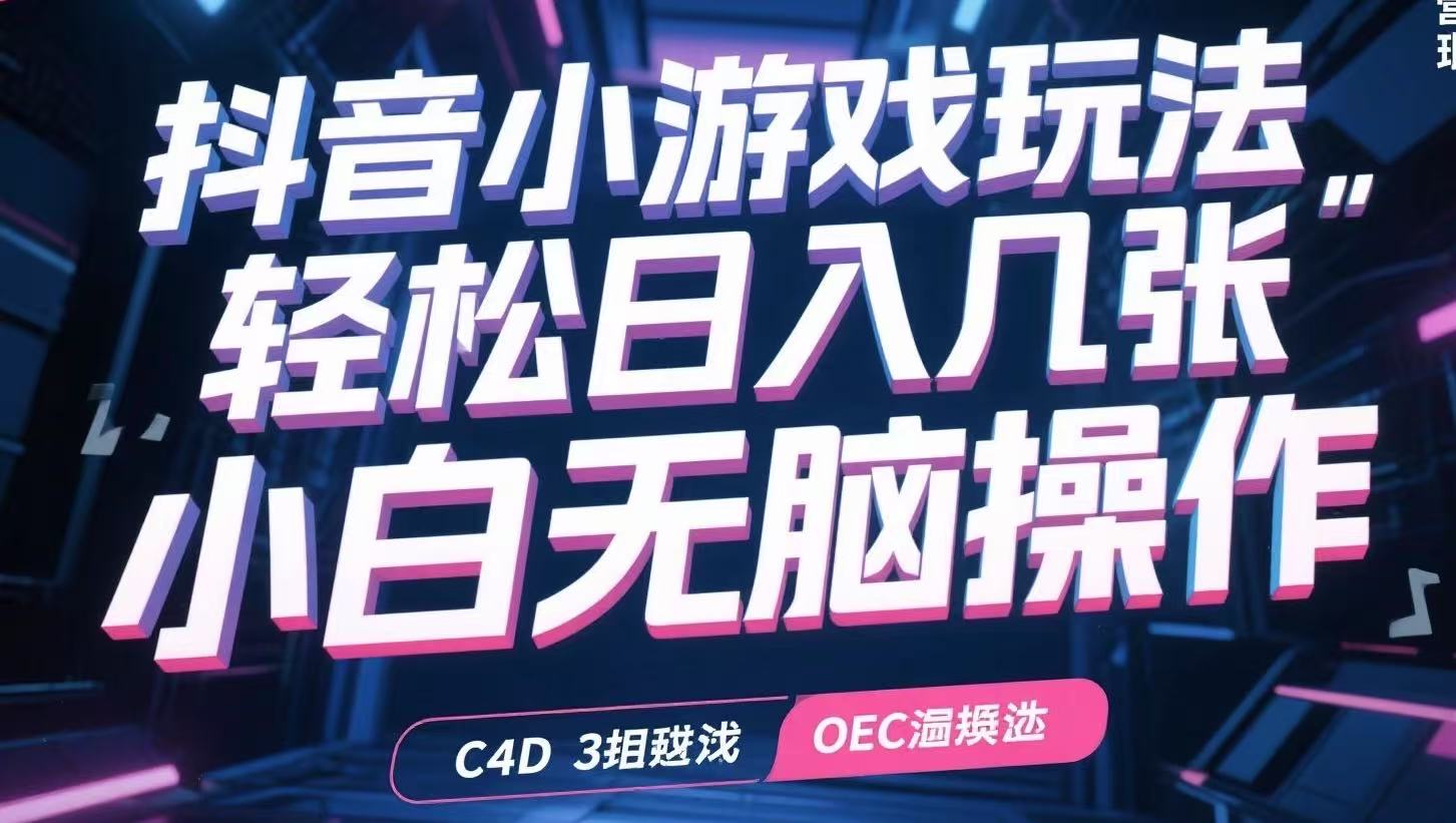 抖音小游戏玩法，轻松日入几张，小白无脑操作-超级会员网