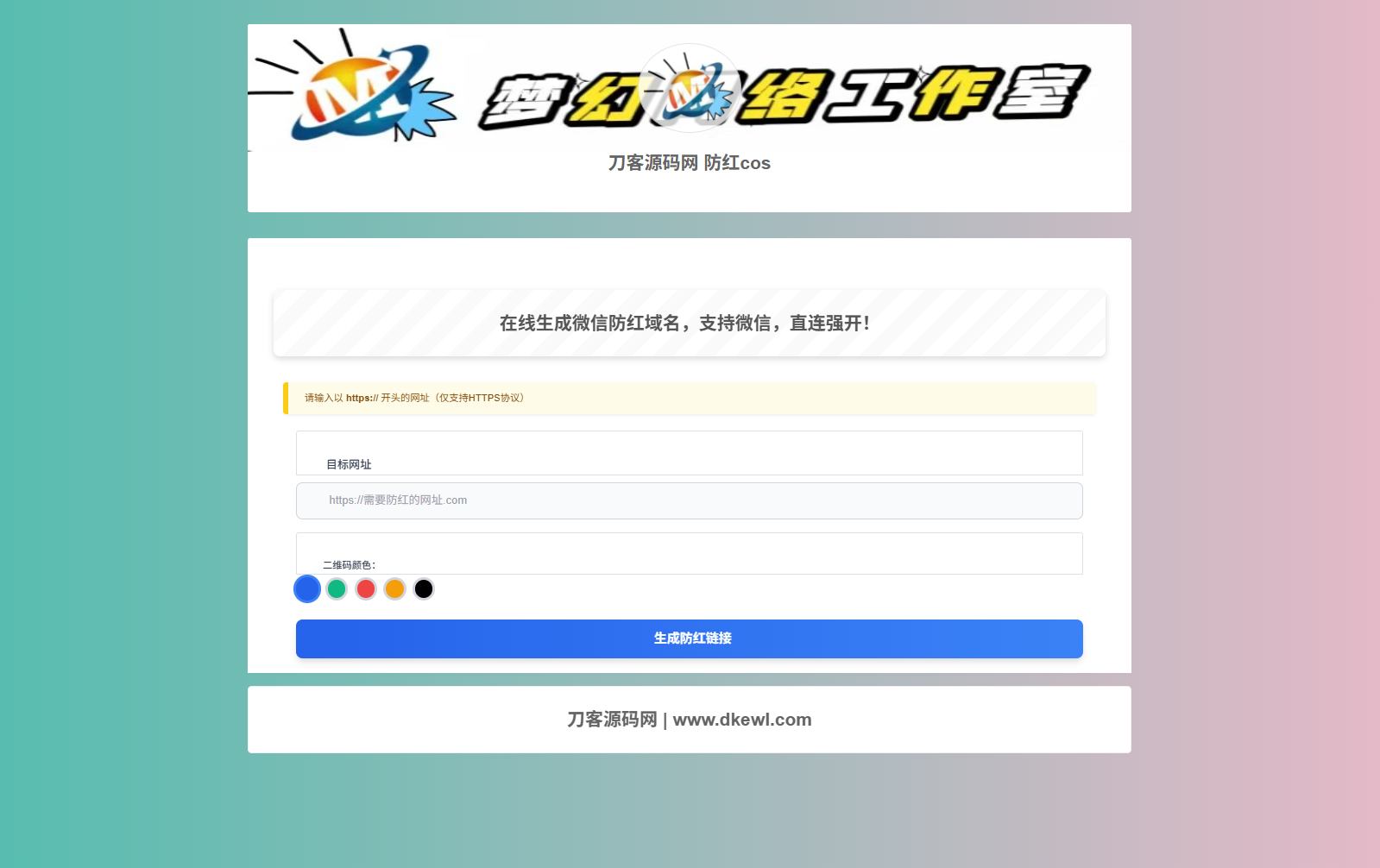 梦幻域名防红COS系统源码 带后台 全开源-超级会员网