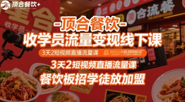 顶合餐饮-收学员流量变现线下课，3天2短视频直播流量课，餐饮板招学徒放加盟-超级会员网