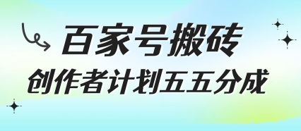 百家号搬砖项目，创作者计划五五分成，无需露脸、直播、拍视频，非常适合新手【揭秘】-超级会员网