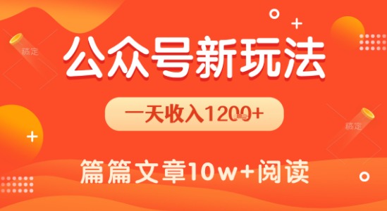 一天1.2k+，公众号流量主新玩法，操作简单容易上手-超级会员网
