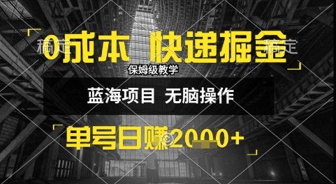 0成本快递掘金玩法，日入1k+，小白30分钟上手，收益嘎嘎猛【揭秘】-超级会员网