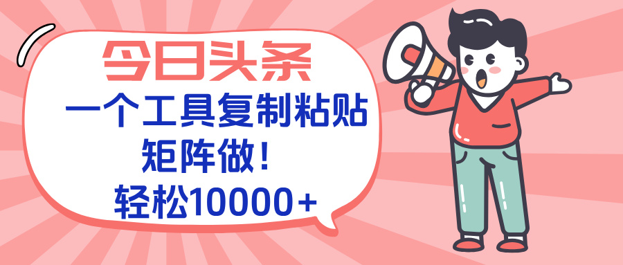 今日头条最新玩法，一个工具复制黏贴，矩阵去做10000+-超级会员网