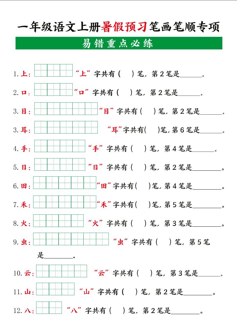 一上语文【暑假预习笔画笔顺专项】-超级会员网