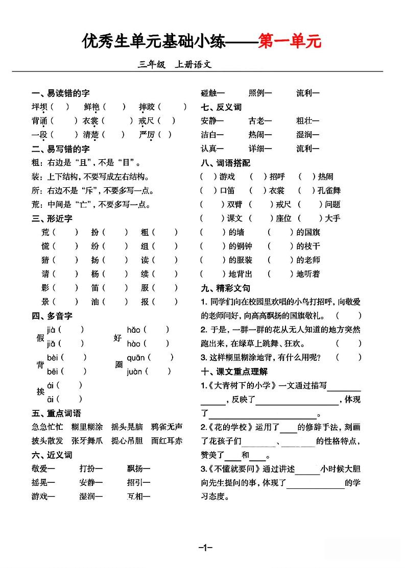 三年级上册语文1-8单元基础小练习-超级会员网