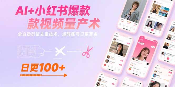 AI+小红书爆款视频量产术：全自动剪辑去重技术，矩阵账号日更百条-超级会员网