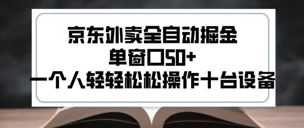 2025新风口京东外卖全自动掘金，单窗口50+，一个人轻轻松松操作十台设备【揭秘】-超级会员网