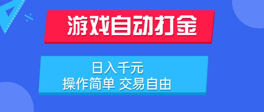 游戏自动打金项目，日入千元，操作简单 交易自由-超级会员网