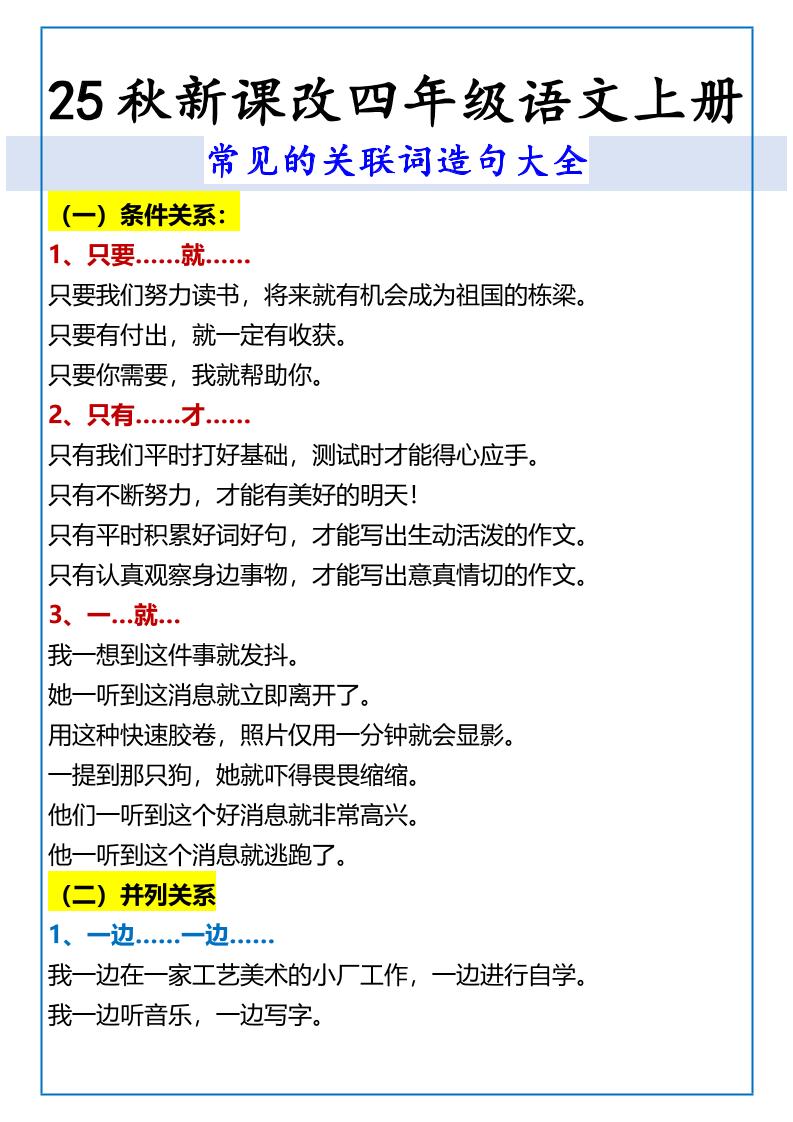 【2025秋新版】四年级语文上册常见的关联词造句大全-超级会员网