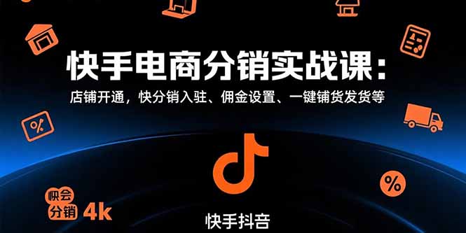 快手电商分销实战课：店铺开通，快分销入驻、佣金设置、一键铺货发货等-超级会员网