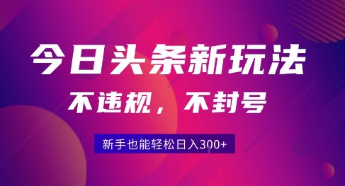 2025今日头条原创玩法5.0，不违规不封号，零门槛新手跟着做也能日入3张+-超级会员网