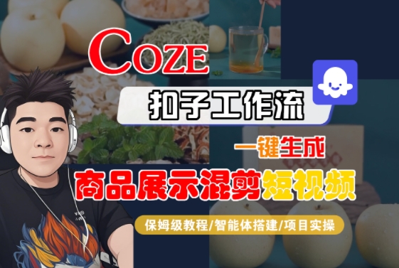 Coze扣子工作流一键生成商品展示混剪短视频，保姆级教程-智能体搭建-项目实操-超级会员网