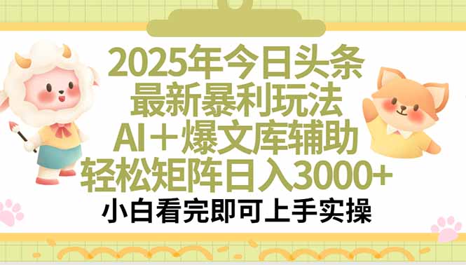 2025年今日头条最新暴利玩法，一键生成爆款，轻松实现矩阵日入3000+-超级会员网