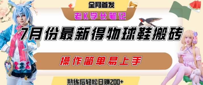 七月最新得物视频搬砖加球鞋搬砖玩法，可以多号矩阵操作，快速起号拉爆流量-超级会员网