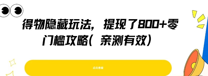 得物隐藏玩法，提现了8张+零门槛攻略，亲测有效-超级会员网