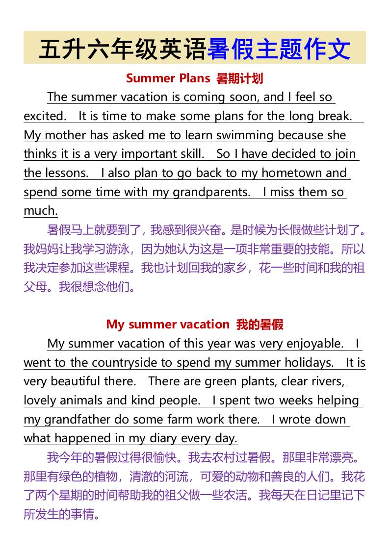 五升六年级英语暑假主题作文-六上英语-超级会员网
