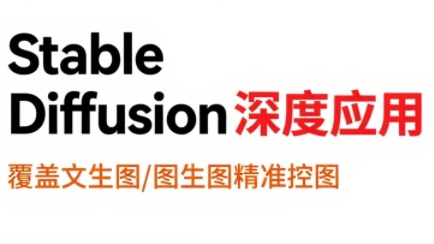 shine老师·从文生图到视频全流程，AiGC系列教程-超级会员网
