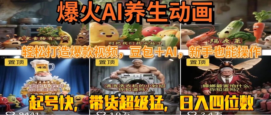 最新速成AI养生动画，轻松打造爆款视频豆包＋AI，新手也能操作，起号快…-超级会员网