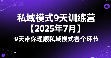 私域模式9天训练营【2025年7月】​9天带你理顺私域模式各个环节-超级会员网