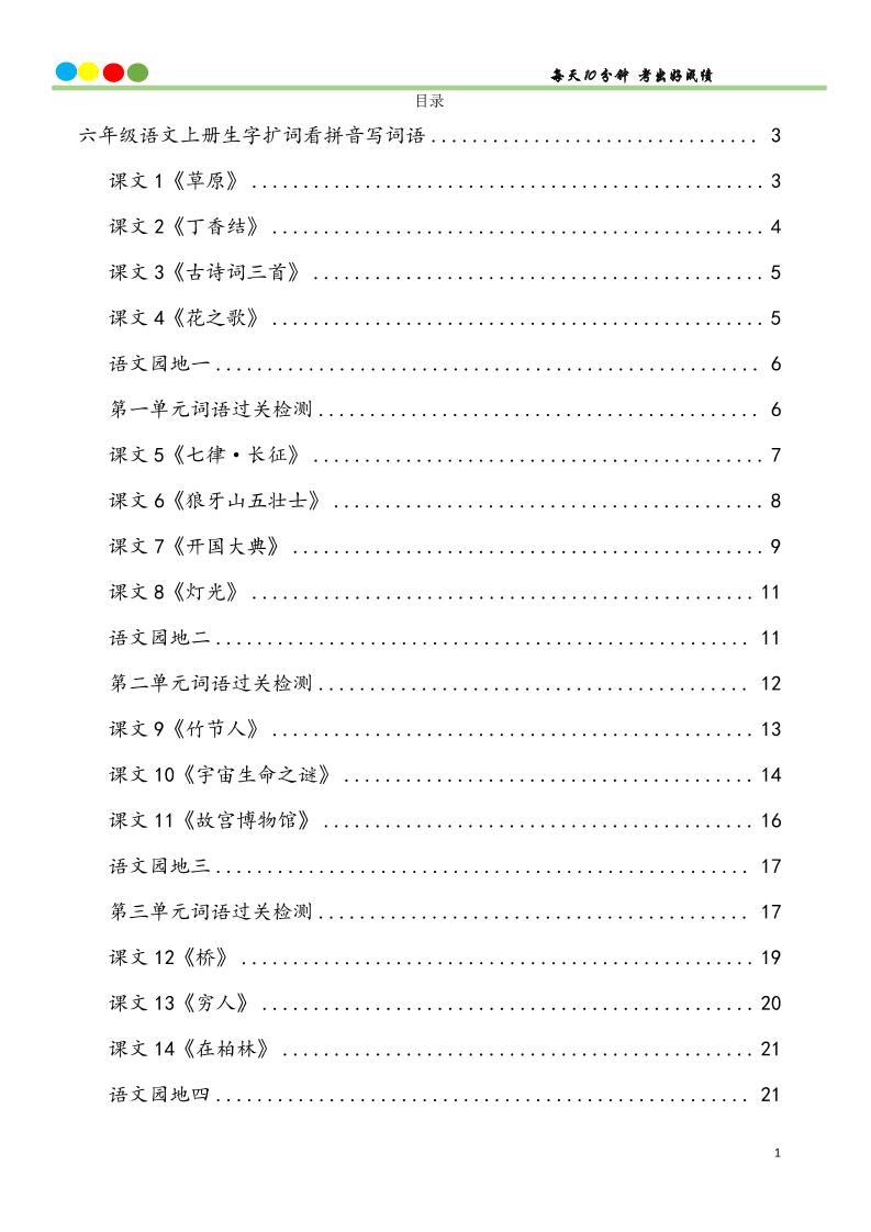 六上语文看拼音写词语汉字生字扩词日积月累专项练习48页-超级会员网