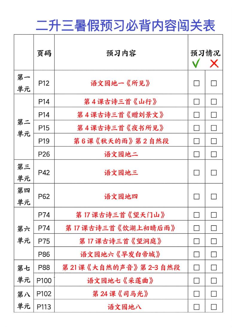 2025秋二升三暑假预习闯关表三上语文-超级会员网