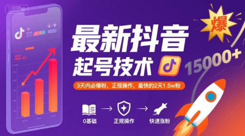 最新抖音涨粉起号技术，3天内必爆粉，正规操作，最快的2天1.5w粉-超级会员网
