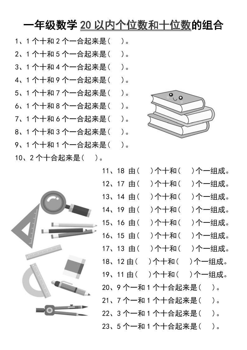一年级数学20以内个位数和十位数的组合-一上数学-超级会员网