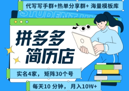 拼多多虚拟资料项目全SOP流程，毫无保留分享，每天十分钟，每人实名四个店，矩阵30个账号， 月入几个W-超级会员网