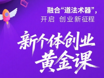 新个体创业黄金课：道法术器四维抢占2025红利-超级会员网