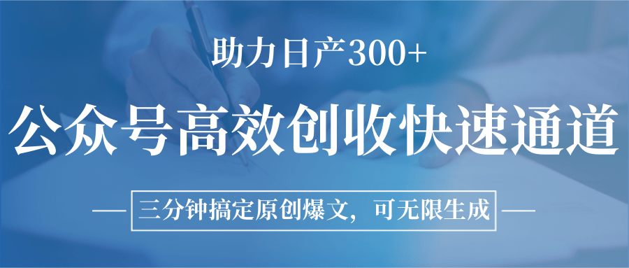 公众号高效创收快速通道，三分钟搞定原创爆文，助力日产300+-超级会员网