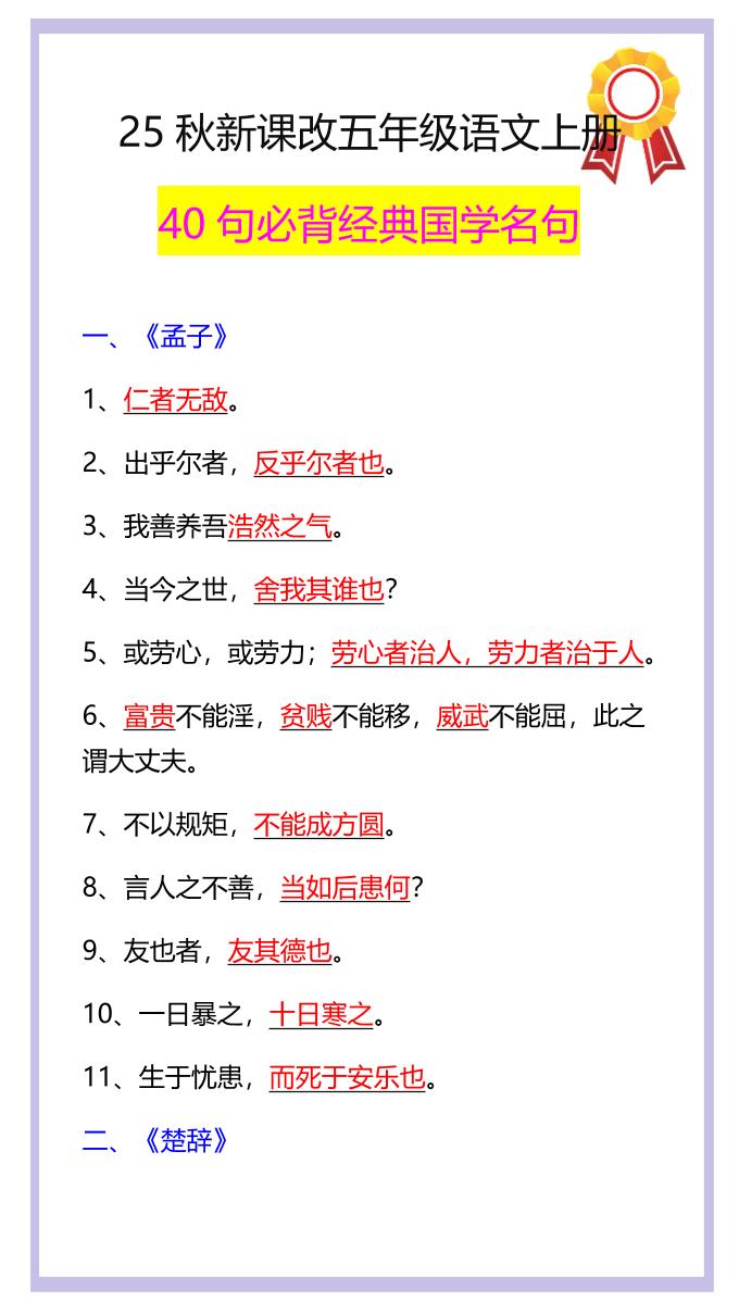【2025秋新版】五年级语文上册40句必背经典国学名句-超级会员网