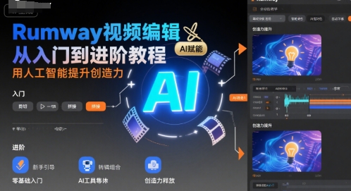 Rumway视频编辑从入门到进阶教程，用人工智能提升创造力-超级会员网